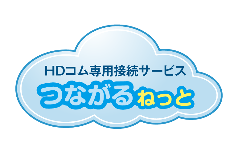 HDコム専用接続サービスつながるねっと Series Main Image
