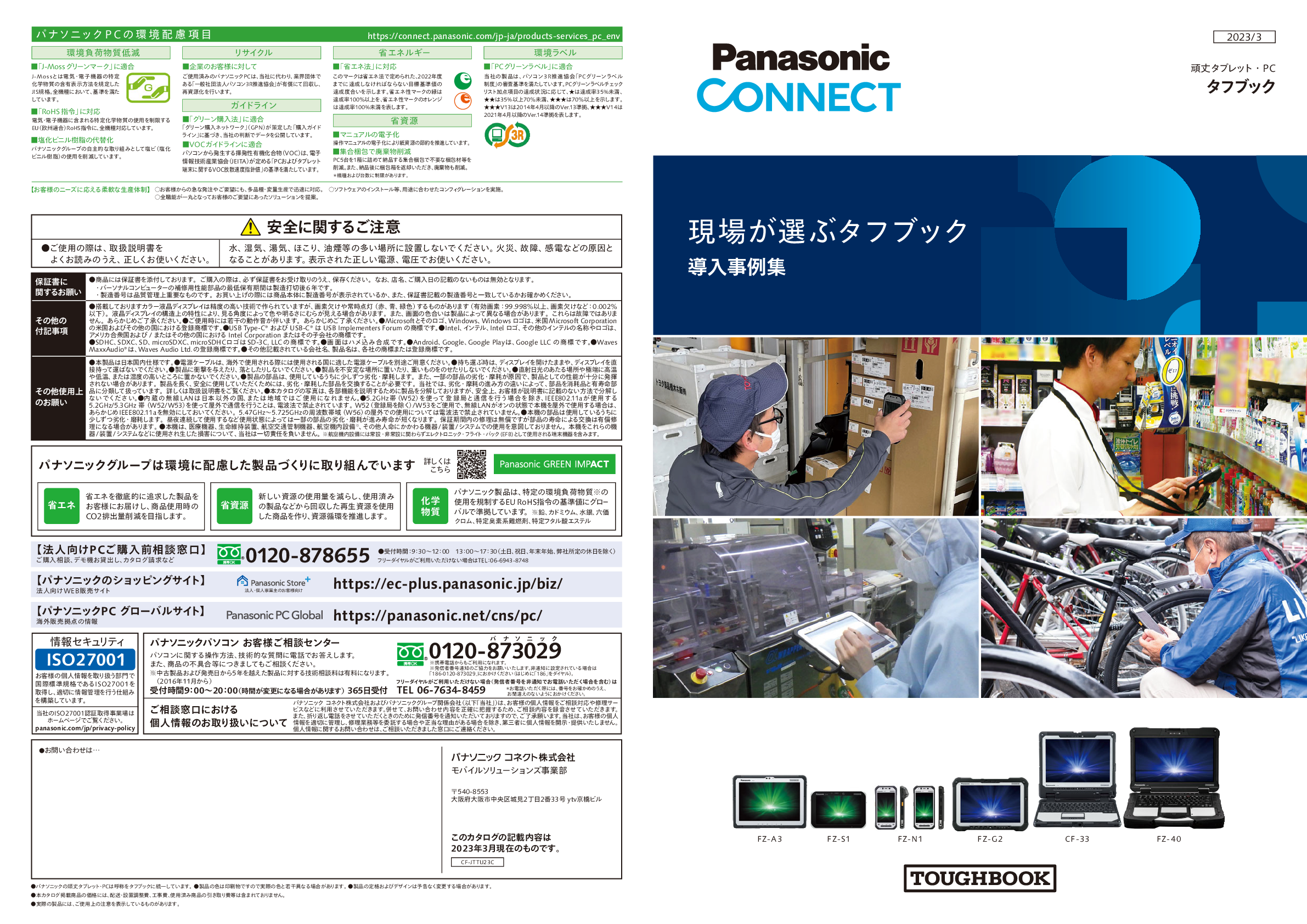 タフブック導入事例集冊子（2023年3月）
