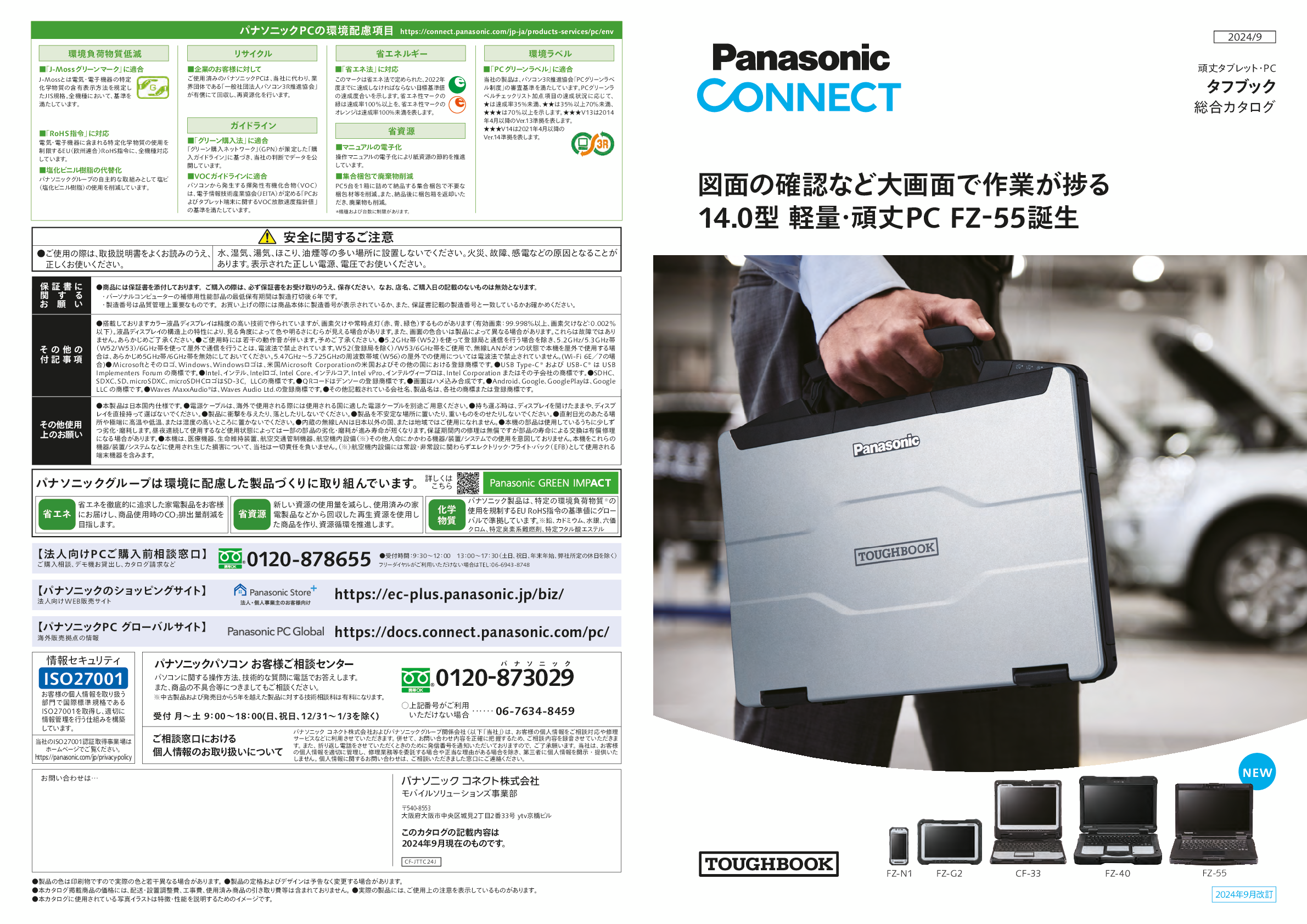 タフブック総合カタログ 24年9月号
