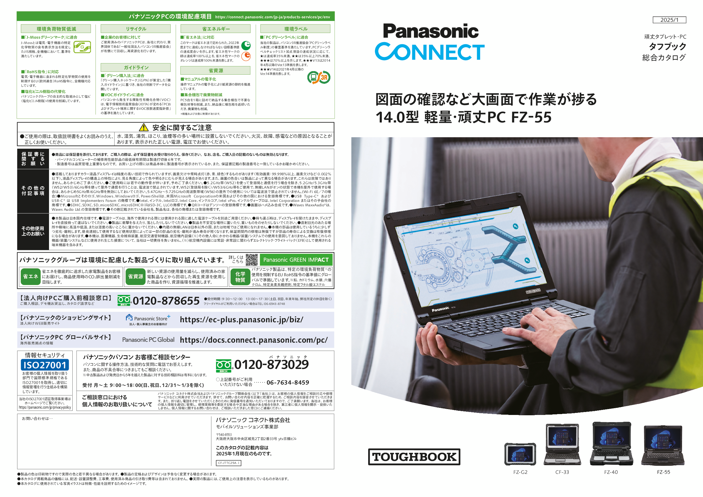 タフブック総合カタログ 25年1月号