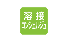 溶接コンシェルジュ