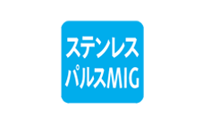 ステンレスパルスMIG溶接