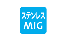 ステンレスMIG溶接