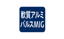 軟質アルミパルスMIG溶接