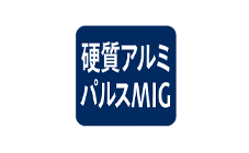 硬質アルミパルスMIG溶接
