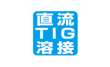 直流TIG溶接