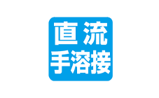 直流手溶接