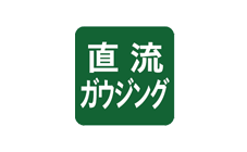 直流ガウジング