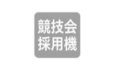 競技会採用機