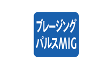 パルスMIGブレーズ
