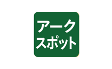 アークスポット溶接