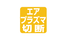 エアプラズマ切断機