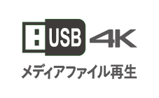4K USBメディアファイル再生