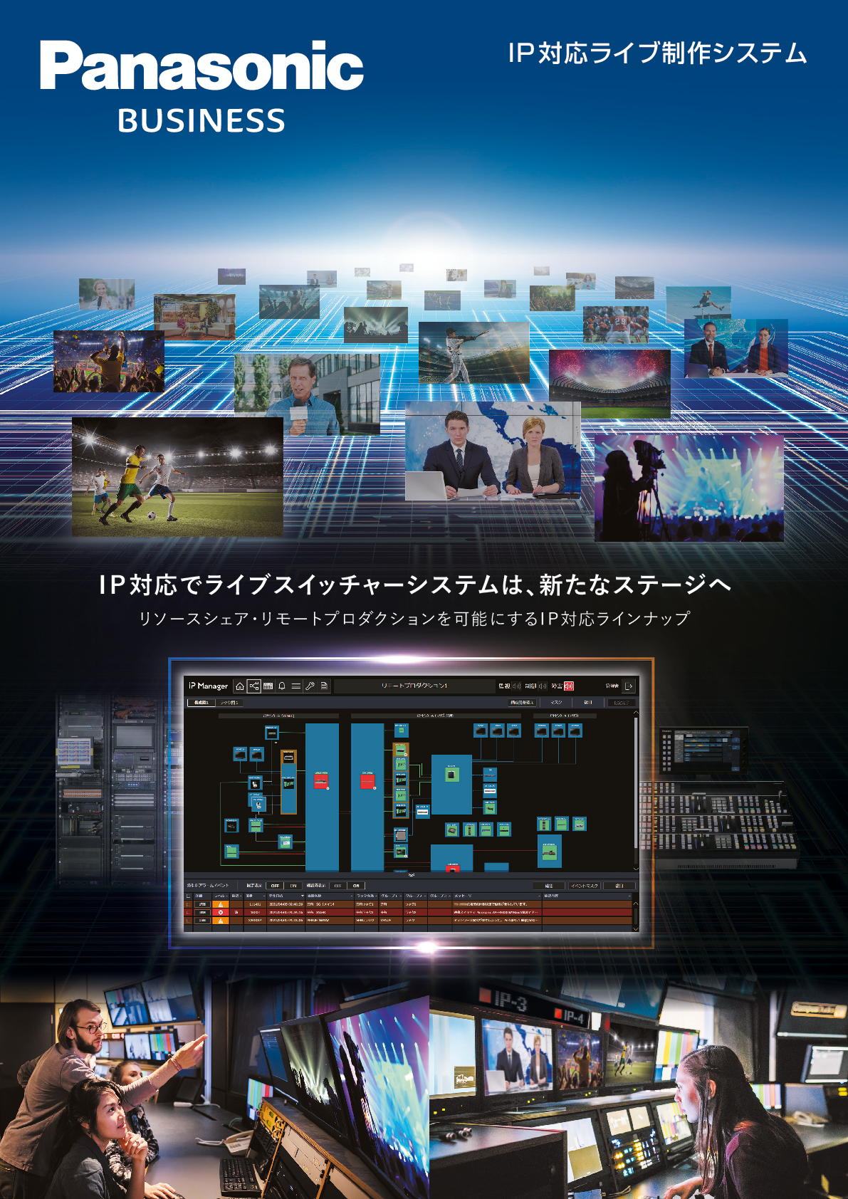 IP対応ライブ制作システムカタログ