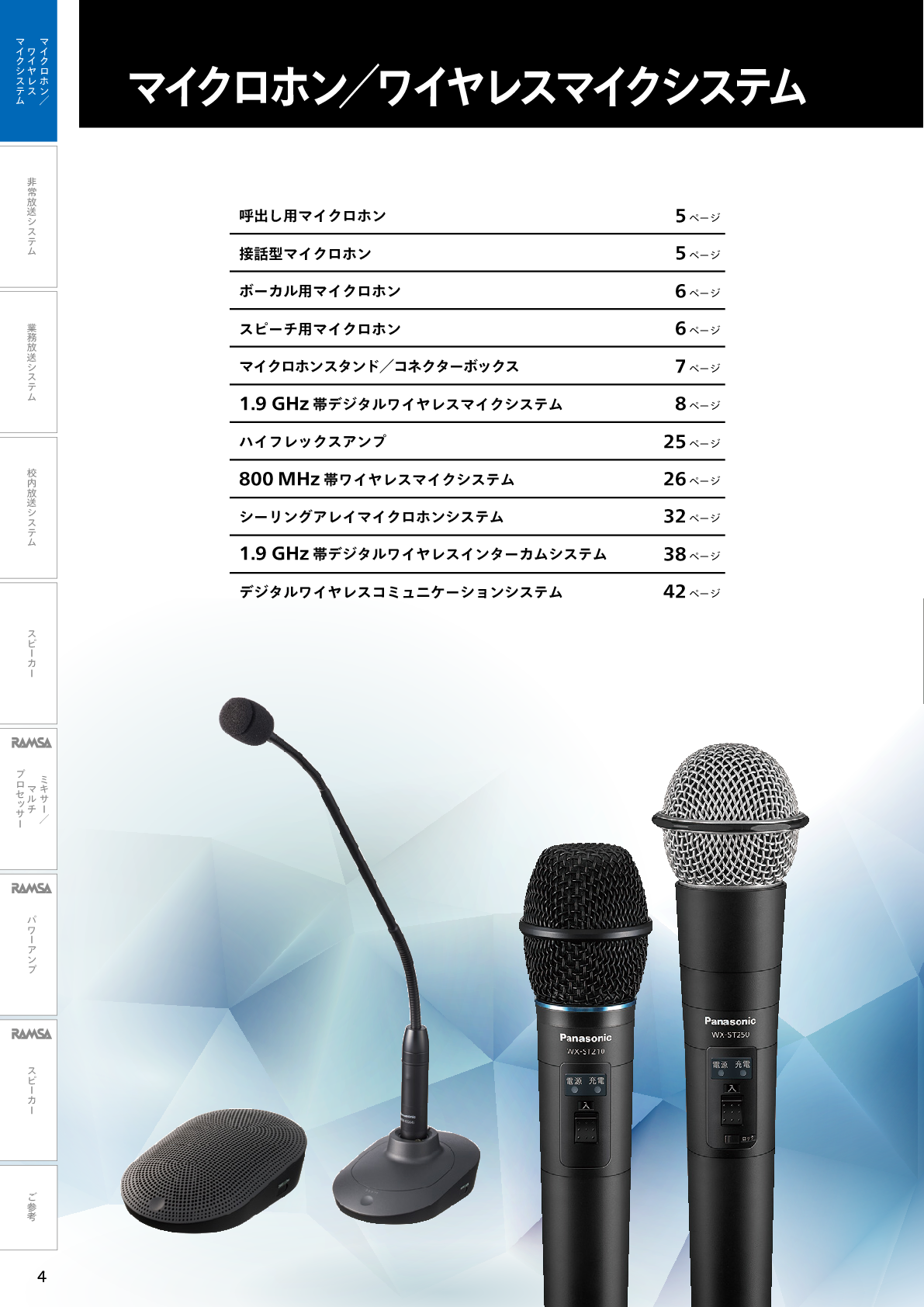 デジタルワイヤレスマイクシステム 製品一覧