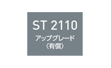 ST 2110 アップグレード（有償）