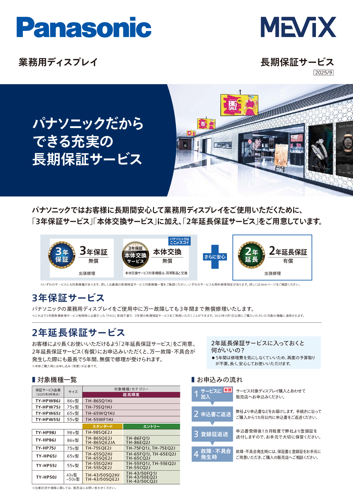 業務用ディスプレイ長期保証サービス