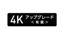 4Kアップグレード（有償）