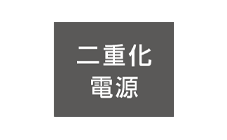 二重化電源